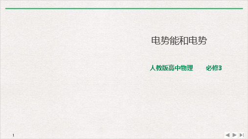 10.1电势能和电势精品PPT高二上学期物理人教版必修第三册