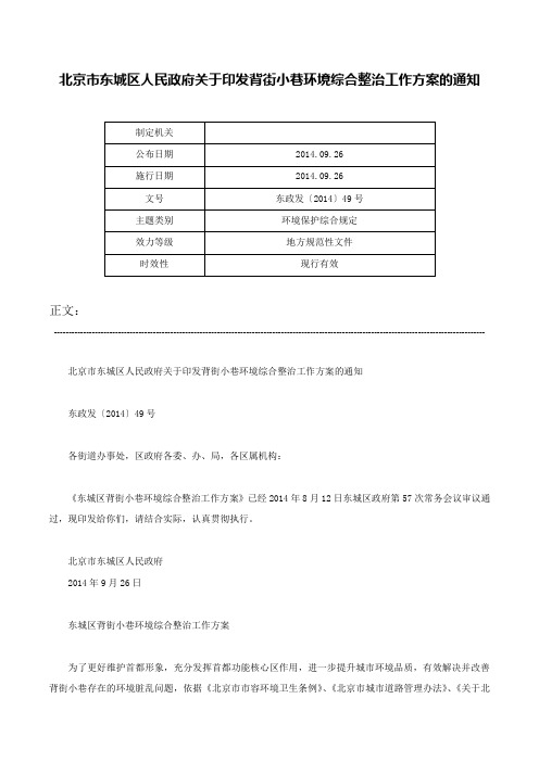 北京市东城区人民政府关于印发背街小巷环境综合整治工作方案的通知-东政发〔2014〕49号