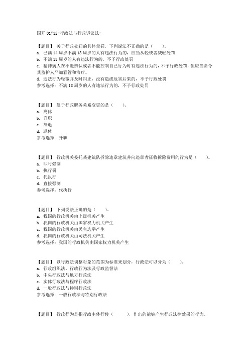 国开01712《行政法与行政诉讼法》第五次模拟测试【答案】