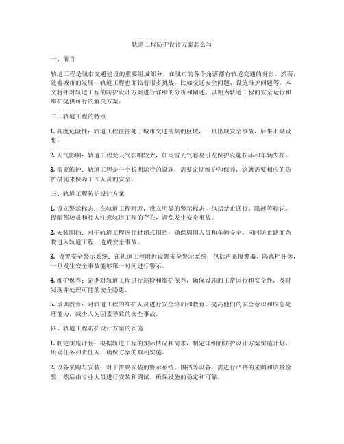 轨道工程防护设计方案怎么写