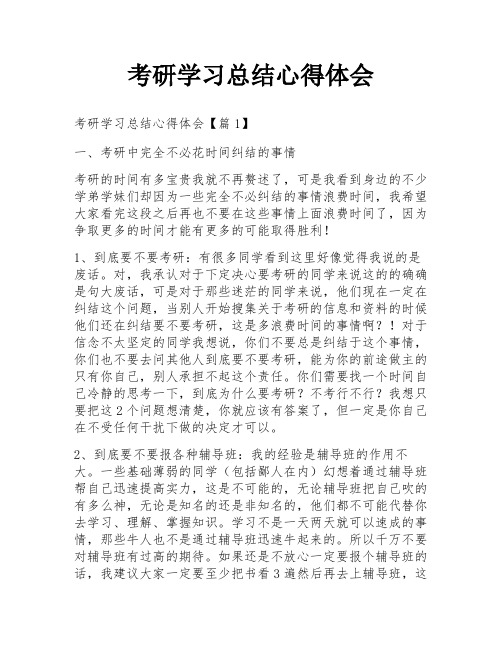 考研学习总结心得体会