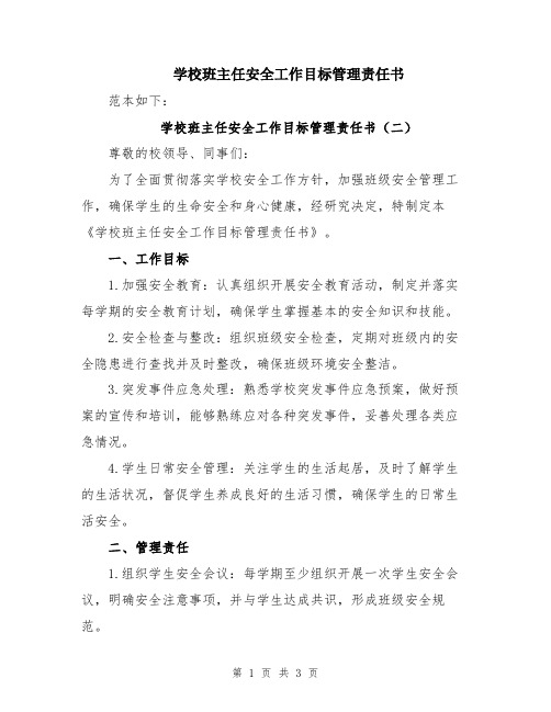 学校班主任安全工作目标管理责任书