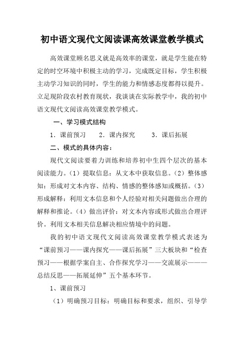 初中语文现代文阅读课教学模式