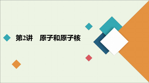 2021高考物理一轮复习第15章波粒二象性原子与原子核第2讲原子和原子核课件