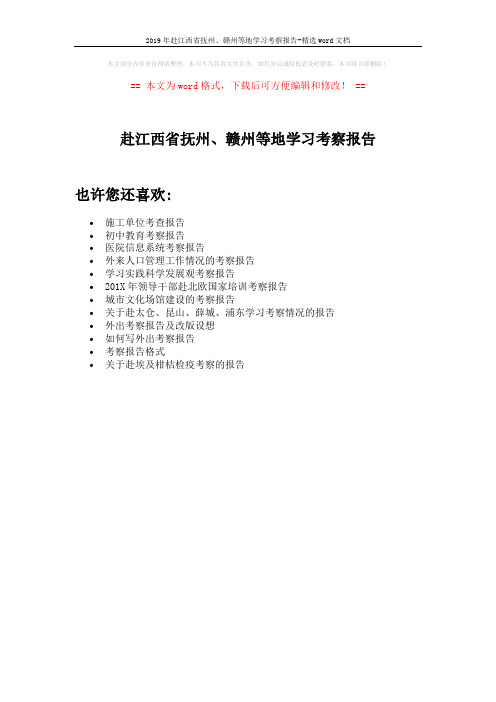 2019年赴江西省抚州、赣州等地学习考察报告-精选word文档 (1页)