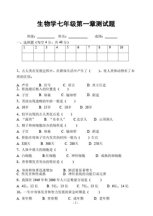 生物学七年级下册第一单元测试题（1）[1]