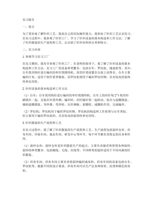 针织工艺认识实习报告