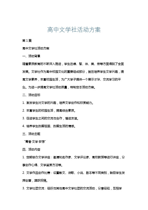 高中文学社活动方案