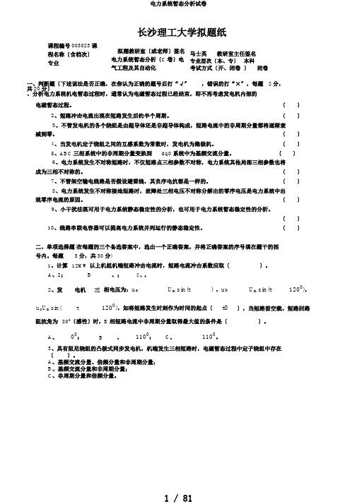 电力系统暂态分析试卷