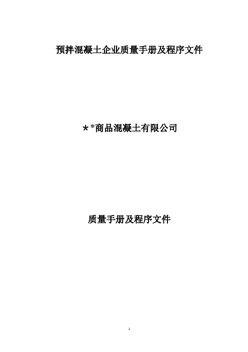 预拌商品混凝土生产企业质量管理体系质量手册及程序文件全套【新版精品资料】