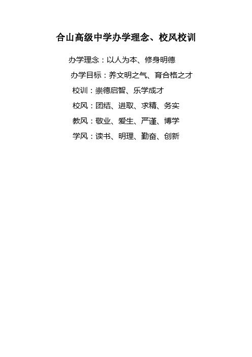 合山高级中学办学理念