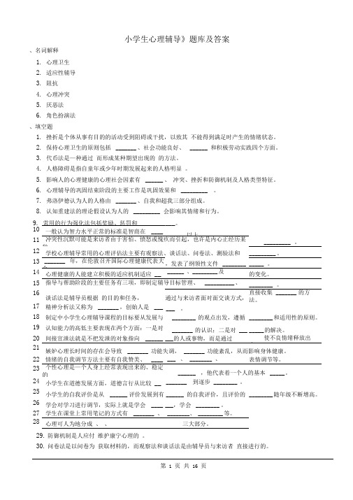 《小学生心理辅导》题库及答案