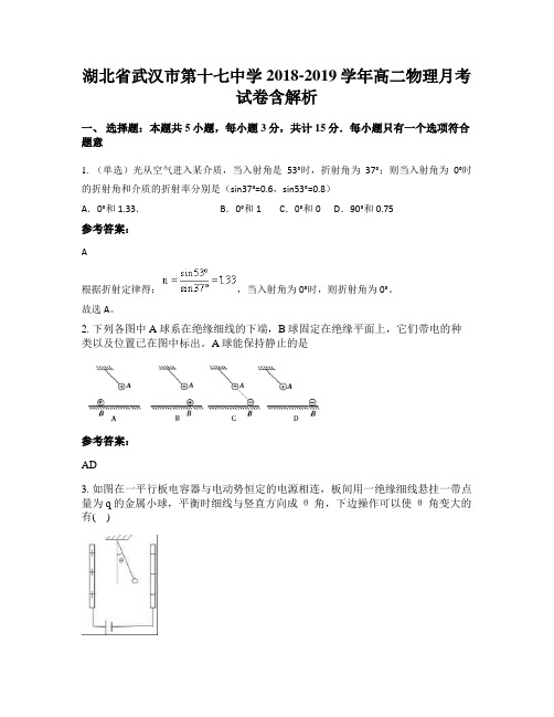 湖北省武汉市第十七中学2018-2019学年高二物理月考试卷含解析