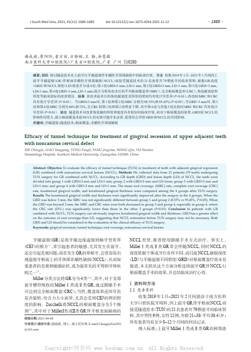 隧道技术在前牙区连续牙龈退缩伴非龋性牙颈部缺损治疗中的临床疗效