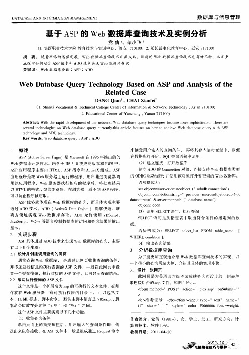 基于ASP的Web数据库查询技术及实例分析