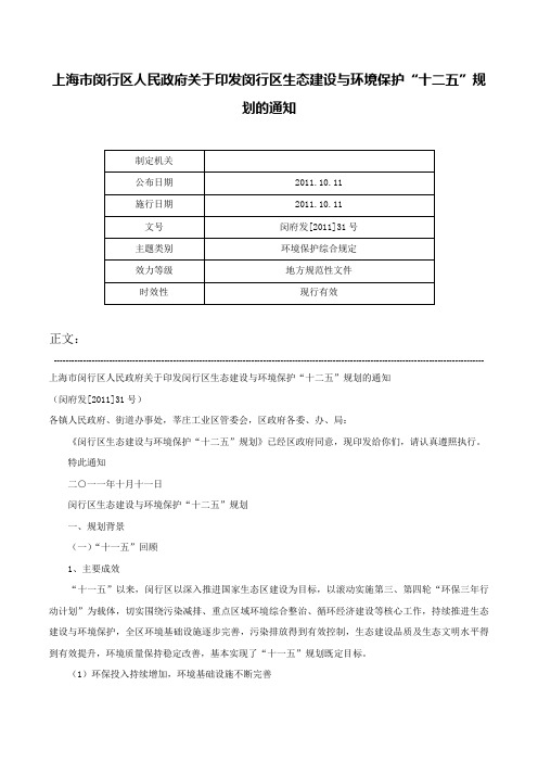 上海市闵行区人民政府关于印发闵行区生态建设与环境保护“十二五”规划的通知-闵府发[2011]31号