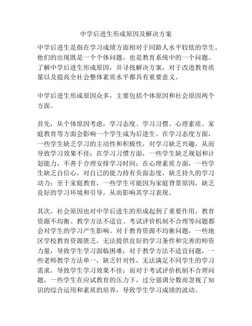 中学后进生形成原因及解决方案