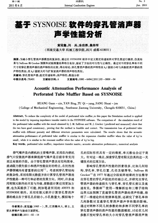 基于SYSNOISE软件的穿孔管消声器声学性能分析