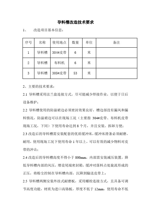 导料槽改造技术要求
