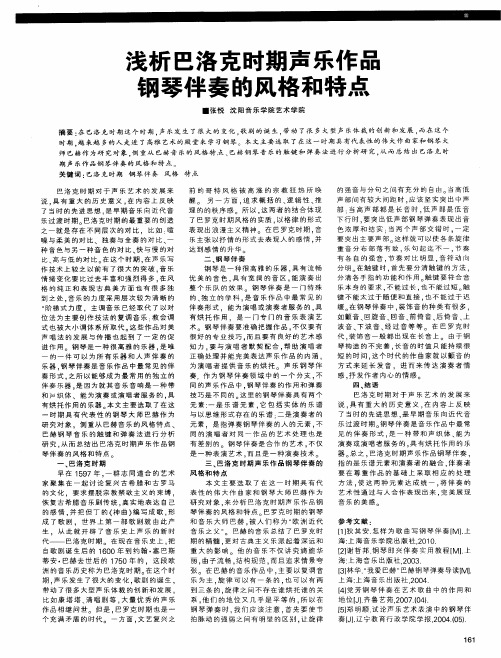 浅析巴洛克时期声乐作品钢琴伴奏的风格和特点