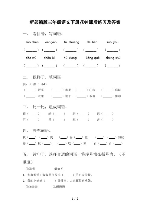 新部编版三年级语文下册花钟课后练习及答案