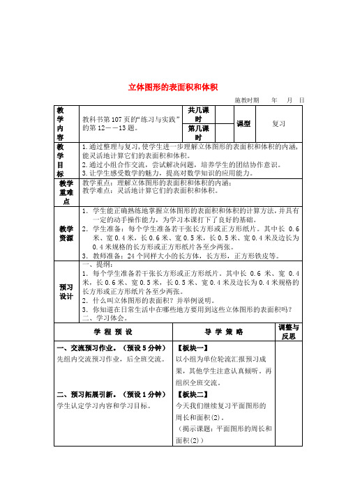 六年级数学下册 立体图形的表面积和体积(2)复习教案 苏教版