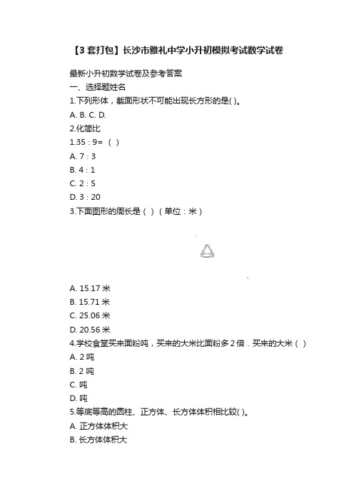 【3套打包】长沙市雅礼中学小升初模拟考试数学试卷