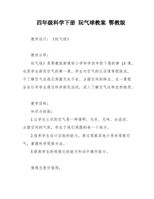 四年级科学下册 玩气球教案 鄂教版