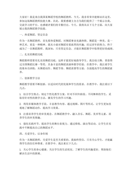 舞蹈教师技能大赛演讲稿