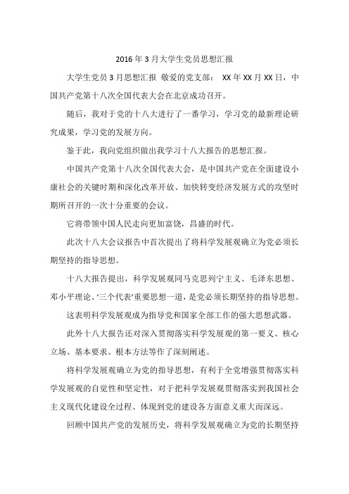 2016年3月大学生党员思想汇报