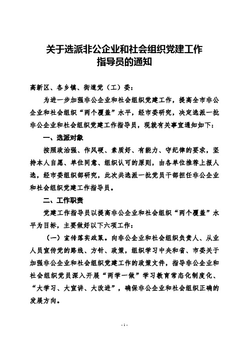 关于选派非公企业和社会组织党建工作指导员的通知