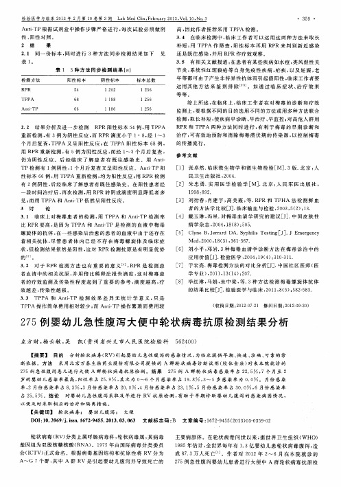 275例婴幼儿急性腹泻大便中轮状病毒抗原检测结果分析