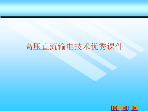 高压直流输电技术优秀课件