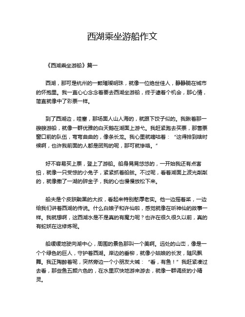 西湖乘坐游船作文