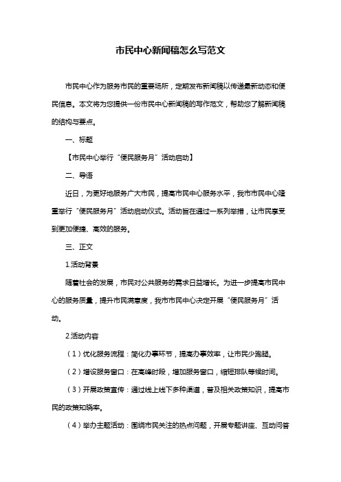 市民中心新闻稿怎么写范文