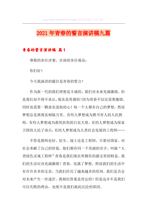 2021年青春的誓言演讲稿九篇