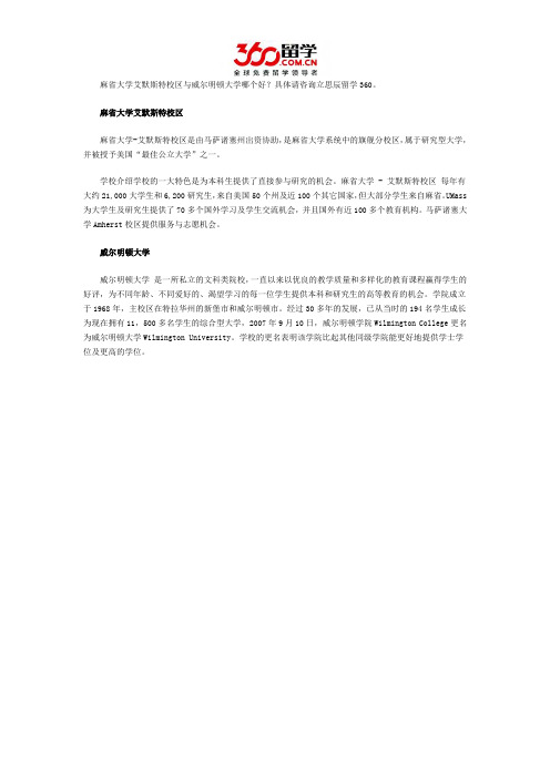 麻省大学艾默斯特校区与威尔明顿大学哪个好