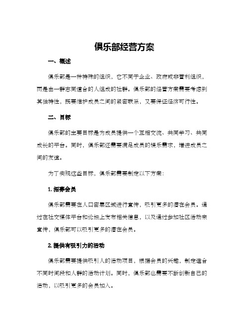 俱乐部经营方案