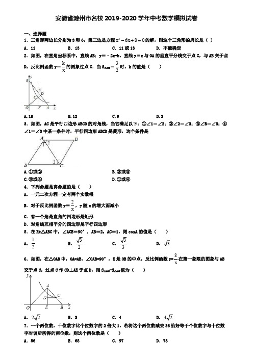 安徽省滁州市名校2019-2020学年中考数学模拟试卷