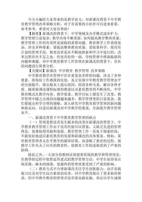 教学论文：对新课改背景下中学教育教学管理改革策略分析