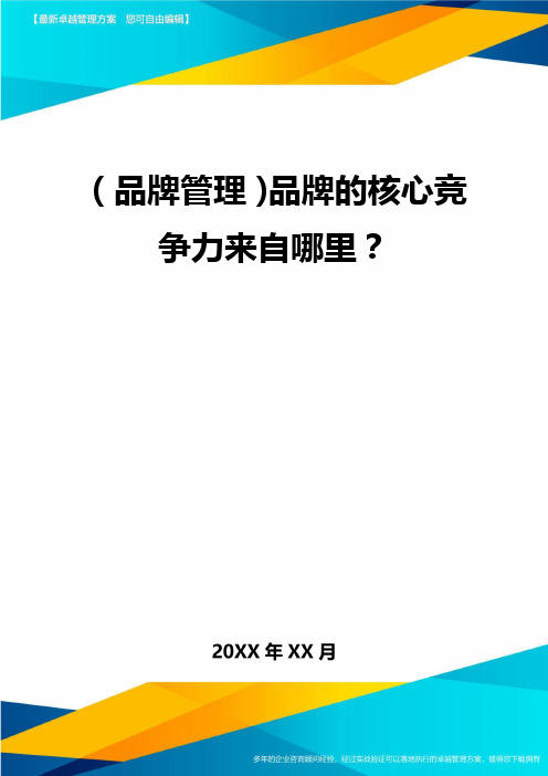 (品牌管理)品牌的核心竞争力来自哪里？