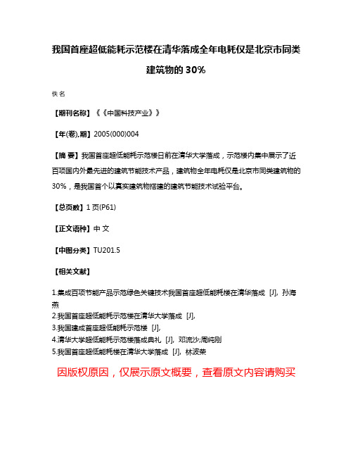 我国首座超低能耗示范楼在清华落成全年电耗仅是北京市同类建筑物的30％