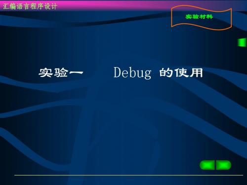 实验一  Debug的使用