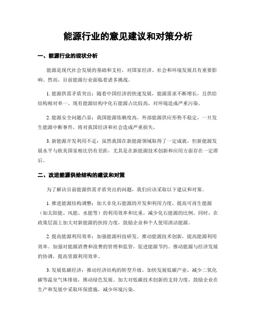 能源行业的意见建议和对策分析