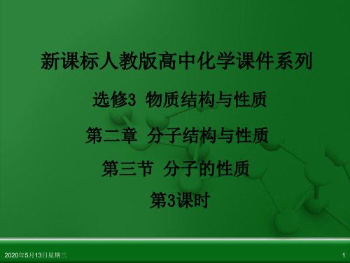 人教版高中化学选修3 物质结构与性质 第二章 第三节 分子的性质(第3课时)