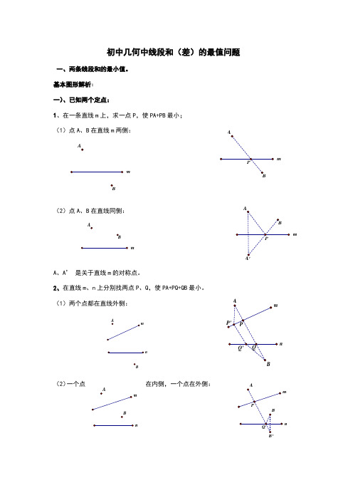 初中几何中线段和差的最大值与最小值练习题(最全)打印版