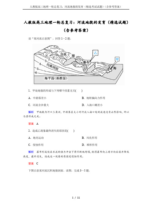 人教版高三地理一轮总复习：河流地貌的发育(精选考试试题)(含参考答案)