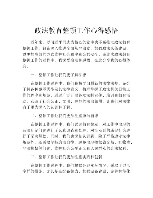 政法教育整顿工作心得感悟