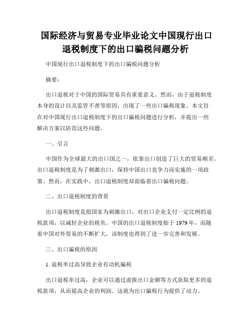  国际经济与贸易专业毕业论文中国现行出口退税制度下的出口骗税问题分析