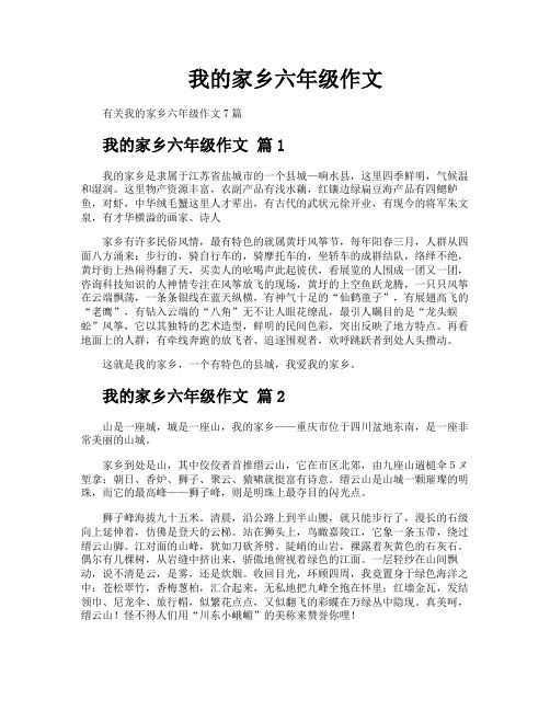 我的家乡六年级作文